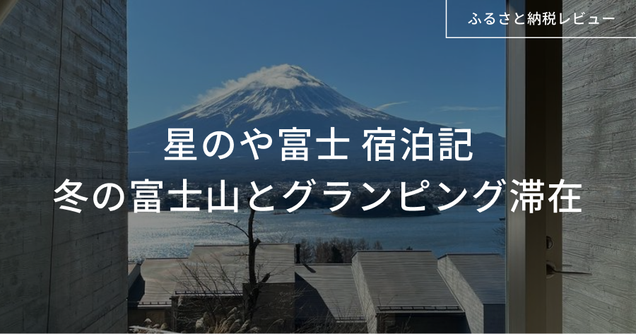 星のや富士冬の富士山とグランピング滞在