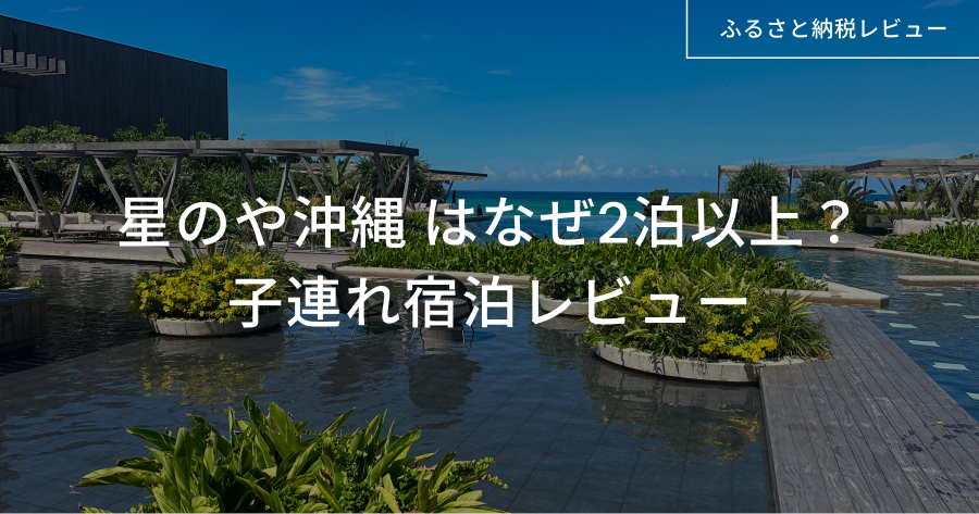 星のや沖縄２連泊子連れ宿泊レビュー